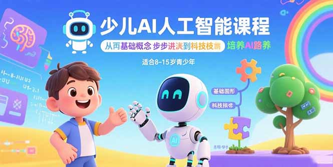 少儿AI人工智能课程：从基础概念逐步深入到核心技术 培养全面的AI素养-猴哥项目网