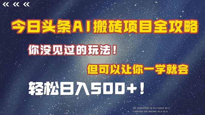 今日头条AI搬砖项目全攻略！一学就会，轻松日入500＋！-猴哥项目网