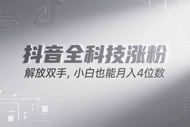 抖音万粉计划，最新玩法无脑操作，小白也能月入四位数!-猴哥项目网