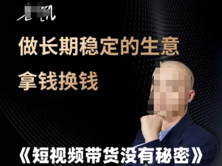 短视频带货没有秘密，做长期稳定的生意拿钱换钱-猴哥项目网