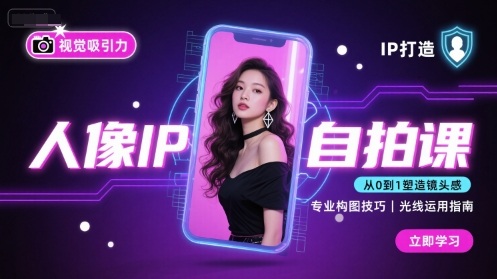 人像IP自拍课，打造视觉吸引力【完结】-猴哥项目网