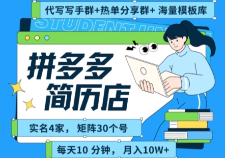 拼多多虚拟资料项目全SOP流程，毫无保留分享，每天十分钟，每人实名四个店，矩阵30个账号， 月入几个W-猴哥项目网
