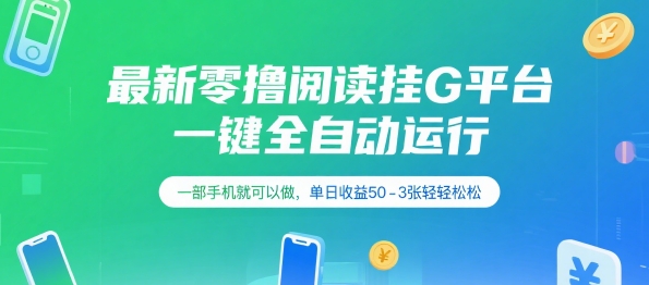 最新零撸阅读挂G平台，一键全自动运行，一部手机就可以做，单日收益50-3张轻轻松松【揭秘】-猴哥项目网