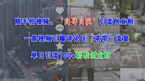随手拍视频，自导自演引流创业粉， 一条视频引爆评论区“求带”流量，单日引流100+精准创业粉-猴哥项目网