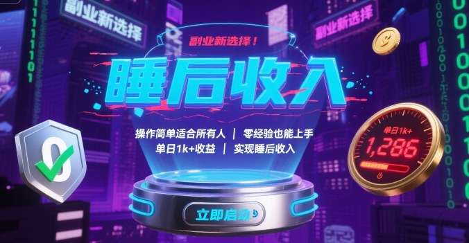 副业新选择！操作简单适合所有人，零经验也能上手，单日1k+收益，实现睡后收入【揭秘】-猴哥项目网