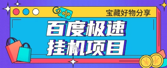 百度极速云机掘金实操课程包含各种提现账号全部教学单窗口月收益200+【揭秘】-猴哥项目网