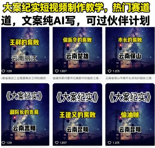 大案纪实短视频制作教学，热门赛道，文案纯AI写，可过伙伴计划-猴哥项目网