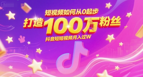 短视频如何从0起步，打造100W粉丝抖音短视频月入过W-猴哥项目网