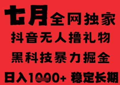 7月最新风口抖音无人直播纯暴力撸音浪，不出镜不说话，黑科技全自动运行，长期稳定，日入1k【揭秘】-猴哥项目网