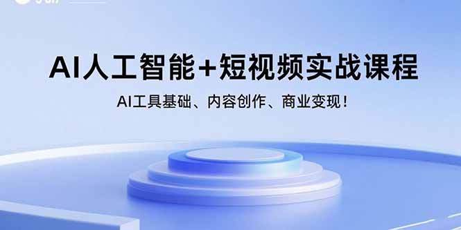 AI人工智能+短视频实战课程：AI工具基础、内容创作、商业变现！-猴哥项目网