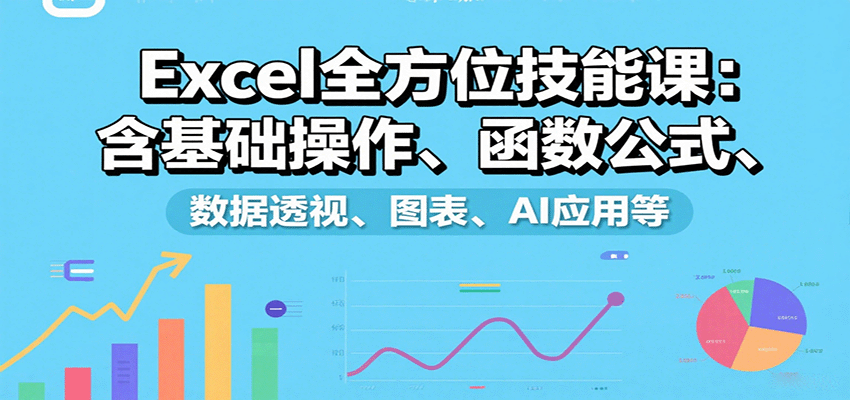 Excel全方位技能课：含基础操作、函数公式、数据透视、图表、AI应用等-猴哥项目网