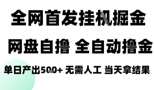 2025最新网盘自撸拉新，全自动运行，无需人工，日入4张+，小白可玩【揭秘】-猴哥项目网