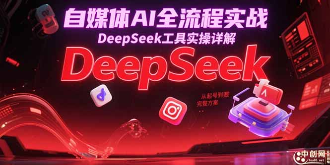 自媒体AI全流程实战，DeepSeek工具实操详解，从起号到变现完整方案-猴哥项目网