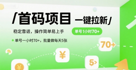 首码一键拉新项目，稳定靠谱，操作简单易上手，单号一小时70+，批量做每天5张【揭秘】-猴哥项目网