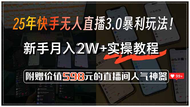 25年快手无人直播3.0暴利玩法！，新手月入2W+实操教程，附赠价值598元…-猴哥项目网