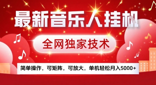 最新腾讯音乐人挂G项目，全网独家技术，简单操作，可矩阵，可放大，单机轻松月入5k+【揭秘】-猴哥项目网