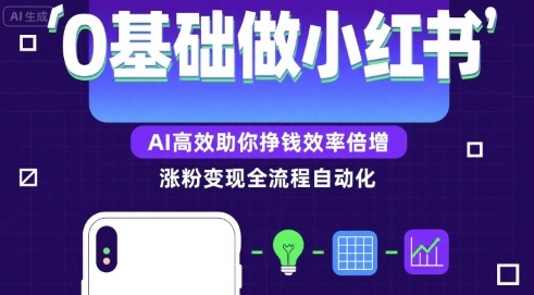 0基础如何做涨粉变现的小红书，AI高效助你賺钱效率倍增-猴哥项目网