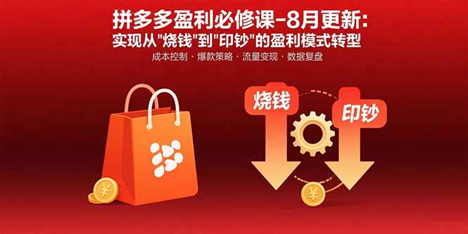 拼多多盈利必修课-8月更新：突破运营瓶颈 实现从烧钱到印钞的盈利模式转型-猴哥项目网