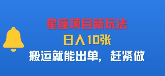星座项目新玩法，日入多张，搬运就能出单，赶紧做-猴哥项目网