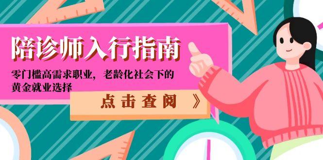 陪诊师入行指南：零门槛高需求职业，老龄化社会下的黄金就业选择-猴哥项目网