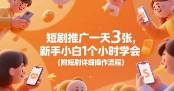 短剧推广一天3张，新手小白1个小时学会(附短剧详细操作流程)-猴哥项目网