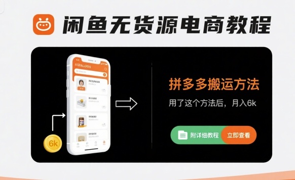闲鱼无货源电商教程，拼多多搬运方法，用了这个方法后，月入6k(附详细教程)-猴哥项目网