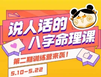 说人话的八字命理课程，简单易学，小白轻松学习并且掌握扎实的八字基础-猴哥项目网