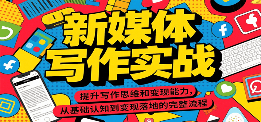 新媒体写作实战，提升写作思维和变现能力，从基础认知到变现落地的完整流程-猴哥项目网