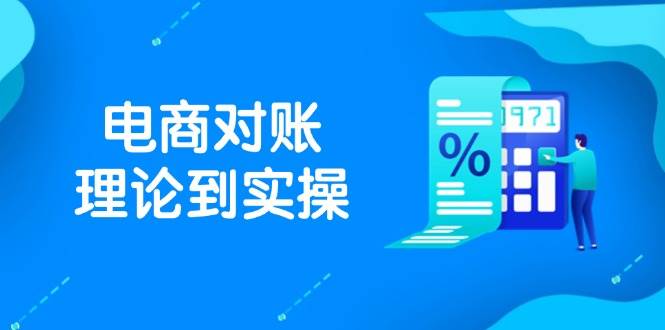 解锁抖店电商对账的奥秘：从理论精髓到实战操作，全面覆盖订单、售后、资金流水的精细处理与数据导出路径-猴哥项目网