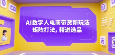AI数字人电商带货新玩法，矩阵打法，精进选品-猴哥项目网