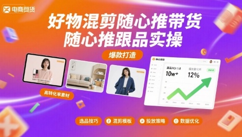 好物混剪随心推带货，随心推跟品实操-猴哥项目网