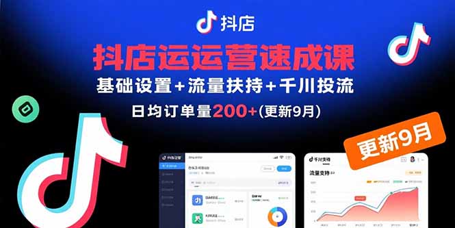 抖店运营速成课，基础设置+流量扶持+千川投流，30天日均订单200+(更新9月-猴哥项目网