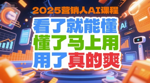 2025营销人AI课程，看了就能懂，懂了马上用，用了真的爽-猴哥项目网