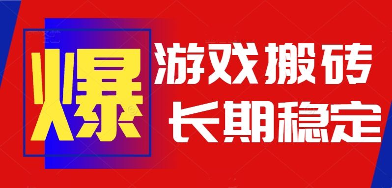 火爆热门自动游戏搬砖，日入1k，长期稳定可做，不需要要玩游戏全程自动…-猴哥项目网
