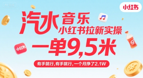 汽水音乐小红书拉新实操，，一单9.5米，有手就行，一个月挣了2.1W-猴哥项目网