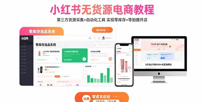 小红书无货源电商教程：第三方货源采集+自动化工具 实现零库存+零拍摄开店-猴哥项目网