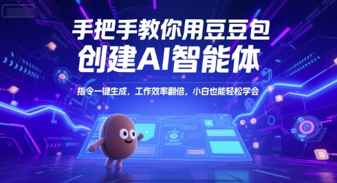 手把手教你用豆包创建AI智能体，指令一键生成，工作效率翻倍，小白也能轻松学会-猴哥项目网