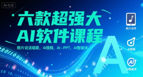 六款超强大AI软件课程，照片说话唱歌，4I视频，AI-PPT，AI智能体-猴哥项目网