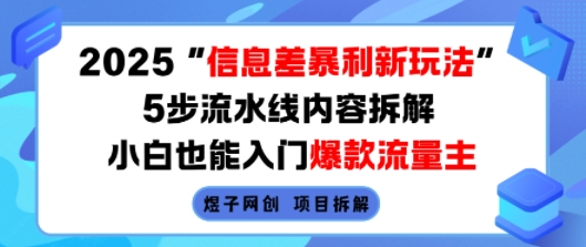 2025信息差暴利新玩法，5步流水线内容拆解，小白也能入门爆款流量主-猴哥项目网