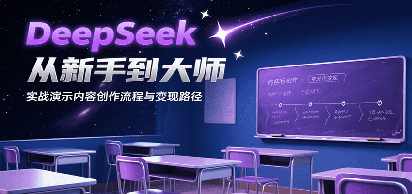 DeepSeek从新手到大师，实战演示内容创作流程与变现路径-猴哥项目网
