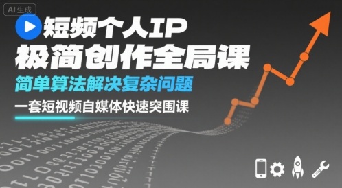 短视频个人IP极简创作全局课，简单算法解决复杂问题，一套短视频自媒体快速突围课-猴哥项目网