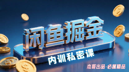 闲鱼掘金训练营，小白轻松上手，日入2张-猴哥项目网