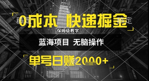 0成本快递掘金玩法，日入1k+，小白30分钟上手，收益嘎嘎猛【揭秘】-猴哥项目网