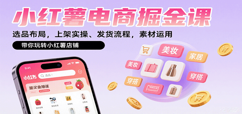 小红薯电商掘金课：选品布局，上架实操、发货流程，素材运用，带你玩转小红薯店铺-猴哥项目网
