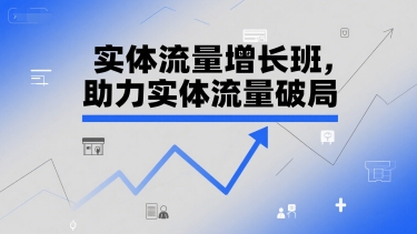 实体流量增长班，助力实体流量破局-猴哥项目网