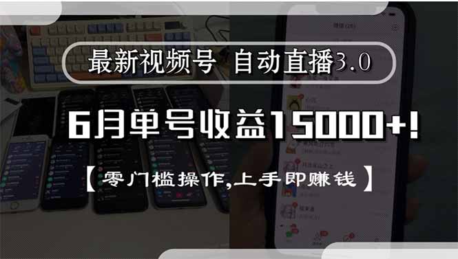 最新视频号直播3.0, 6月单号收益15000+, 零门槛操作,上手即赚钱-猴哥项目网