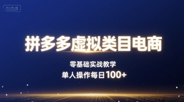 拼多多虚拟类目电商，零基础实战教学，单人操作每日100+-猴哥项目网