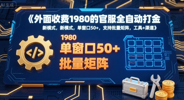 外面收费1980的官服全自动打金，新模式，单窗口50+，支持批量矩阵，工具+渠道【揭秘】-猴哥项目网