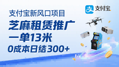 支付宝新风口项目，芝麻租赁推广，用户免押下单你躺挣，一单13米，0成本日结3张+，附专属口令获取通道-猴哥项目网