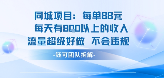 同城项目每单88米每天有8张以上的收入流量超级好做不会违规-猴哥项目网